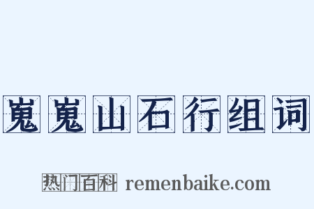 嵬嵬山石行组词是什么意思的图片